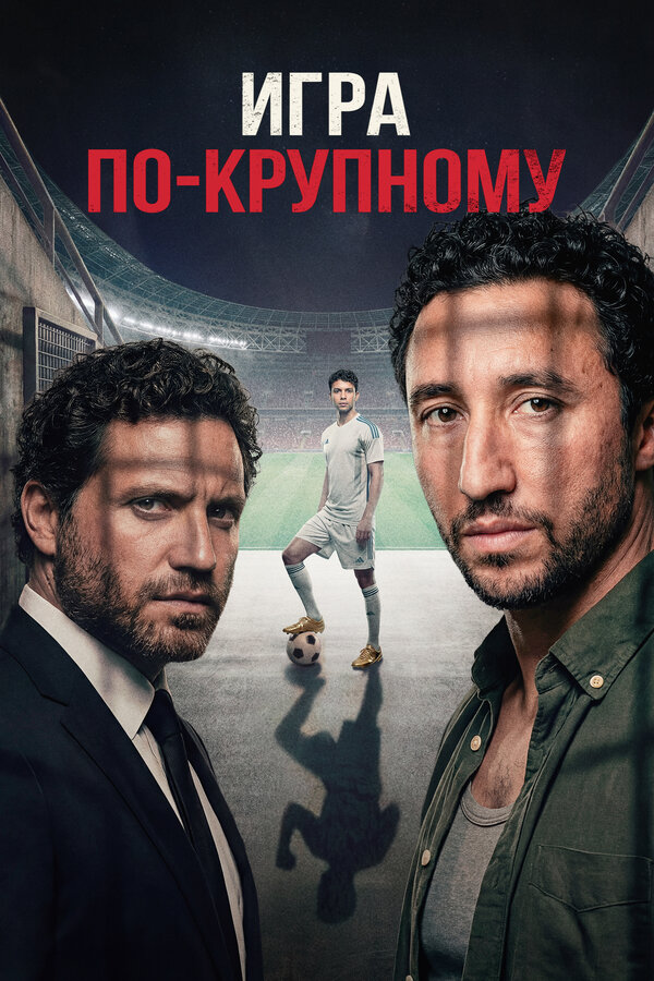 Игра по-крупному 2024 смотреть онлайн бесплатно